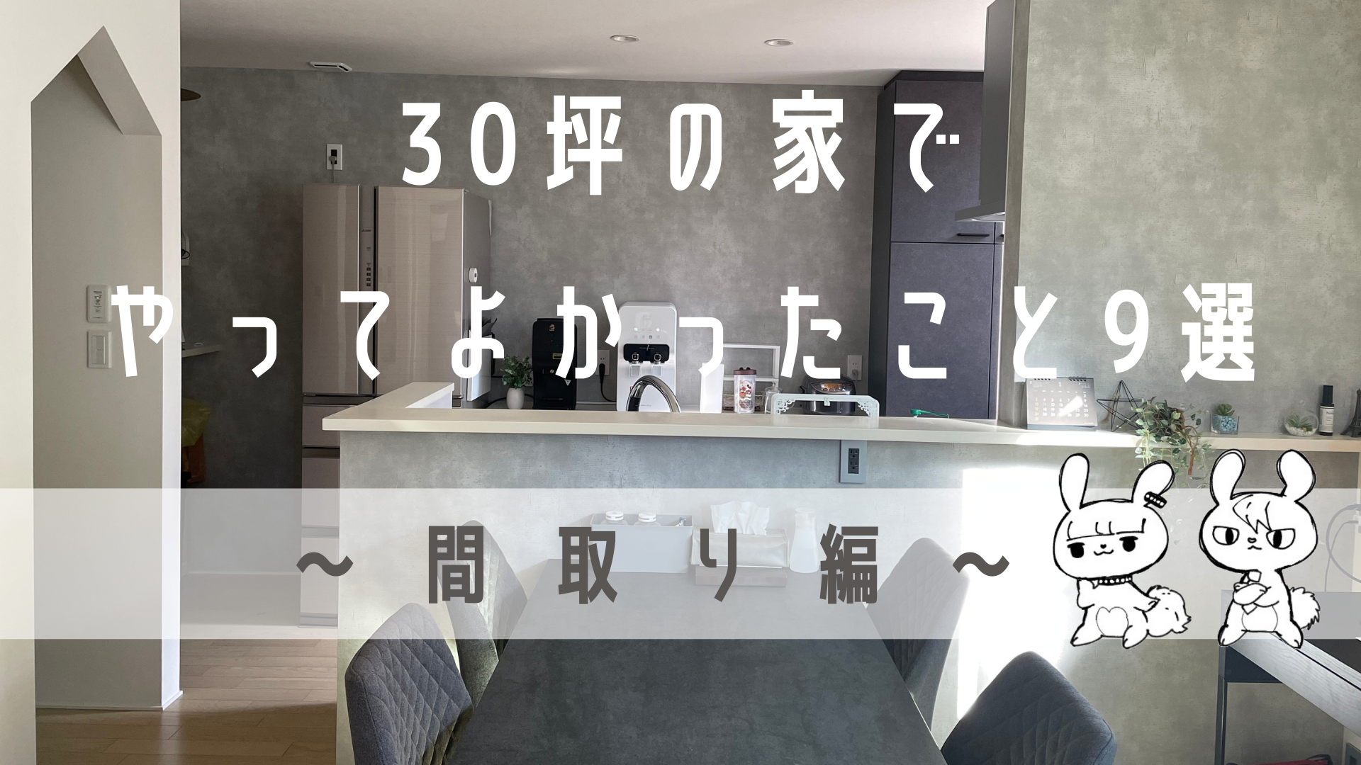 注文住宅30坪の家 やってよかった間取り9選